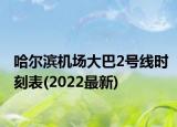 哈爾濱機(jī)場(chǎng)大巴2號(hào)線(xiàn)時(shí)刻表(2022最新)