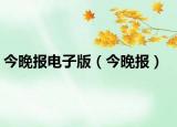 今晚報(bào)電子版（今晚報(bào)）