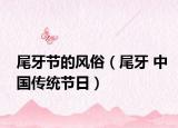 尾牙節(jié)的風(fēng)俗（尾牙 中國傳統(tǒng)節(jié)日）