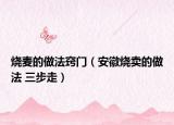 燒麥的做法竅門（安徽燒賣的做法 三步走）