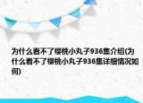 為什么看不了櫻桃小丸子936集介紹(為什么看不了櫻桃小丸子936集詳細情況如何)