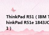 ThinkPad R51（IBM ThinkPad R51e 1843JC1）