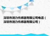 深圳市測力傳感器有限公司電話（深圳市測力傳感器有限公司）
