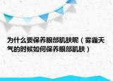 為什么要保養(yǎng)眼部肌膚呢（霧霾天氣的時(shí)候如何保養(yǎng)眼部肌膚）