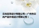 云尚裝飾設(shè)計(jì)有限公司（廣州市云尚產(chǎn)品外觀設(shè)計(jì)有限公司）