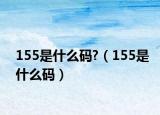 155是什么碼?（155是什么碼）