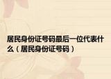 居民身份證號碼最后一位代表什么（居民身份證號碼）