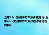 五本48cc燃油助力車多少錢介紹(五本48cc燃油助力車多少錢詳細(xì)情況如何)