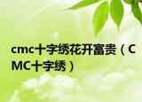 cmc十字繡花開(kāi)富貴（CMC十字繡）