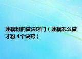 蓮藕粉的做法竅門(mén)（蓮藕怎么做才粉 4個(gè)訣竅）