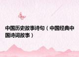 中國(guó)歷史故事詩(shī)句（中國(guó)經(jīng)典中國(guó)詩(shī)詞故事）
