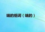 端的組詞（端的）