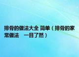排骨的做法大全 簡單（排骨的家常做法　一目了然）
