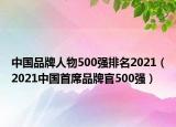 中國品牌人物500強排名2021（2021中國首席品牌官500強）