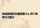 電腦截屏的快捷鍵是什么 四個截屏方式圖片