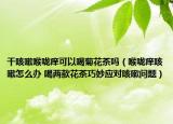 干咳嗽喉嚨癢可以喝菊花茶嗎（喉嚨癢咳嗽怎么辦 喝兩款花茶巧妙應(yīng)對(duì)咳嗽問題）