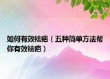 如何有效祛疤（五種簡單方法幫你有效祛疤）