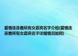 愛情連連看所有女嘉賓名字介紹(愛情連連看所有女嘉賓名字詳細(xì)情況如何)