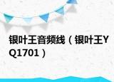 銀葉王音頻線（銀葉王YQ1701）