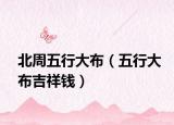 北周五行大布（五行大布吉祥錢）