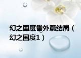 幻之國度番外篇結(jié)局（幻之國度1）