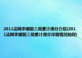 2011法網(wǎng)李娜前三局累計得分介紹(2011法網(wǎng)李娜前三局累計得分詳細情況如何)