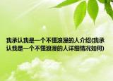 我承認(rèn)我是一個(gè)不懂浪漫的人介紹(我承認(rèn)我是一個(gè)不懂浪漫的人詳細(xì)情況如何)