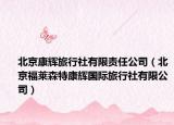 北京康輝旅行社有限責(zé)任公司（北京福萊森特康輝國際旅行社有限公司）