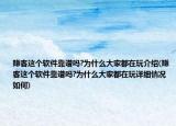 賺客這個(gè)軟件靠譜嗎?為什么大家都在玩介紹(賺客這個(gè)軟件靠譜嗎?為什么大家都在玩詳細(xì)情況如何)