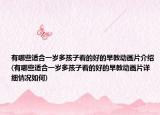 有哪些適合一歲多孩子看的好的早教動畫片介紹(有哪些適合一歲多孩子看的好的早教動畫片詳細情況如何)