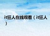 it狂人在線觀看（it狂人）