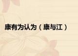 康有為認(rèn)為（康與江）