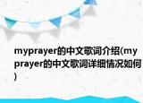 myprayer的中文歌詞介紹(myprayer的中文歌詞詳細(xì)情況如何)