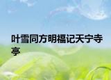 葉雪同方明福記天寧寺亭