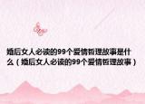 婚后女人必讀的99個愛情哲理故事是什么（婚后女人必讀的99個愛情哲理故事）