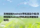 怎樣控制Android手機流量介紹(怎樣控制Android手機流量詳細情況如何)