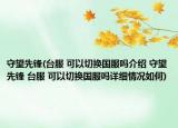 守望先鋒(臺(tái)服 可以切換國(guó)服嗎介紹 守望先鋒 臺(tái)服 可以切換國(guó)服嗎詳細(xì)情況如何)