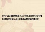 企業(yè)163郵箱登錄入口手機版介紹(企業(yè)163郵箱登錄入口手機版詳細情況如何)