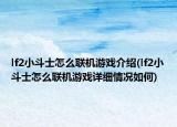 lf2小斗士怎么聯(lián)機(jī)游戲介紹(lf2小斗士怎么聯(lián)機(jī)游戲詳細(xì)情況如何)