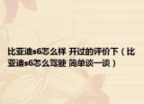 比亞迪s6怎么樣 開過的評價下（比亞迪s6怎么駕駛 簡單談一談）