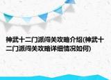 神武十二門派闖關攻略介紹(神武十二門派闖關攻略詳細情況如何)