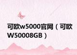 可歐w5000官網(wǎng)（可歐W50008GB）