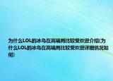 為什么LOL的冰鳥在高端局比較受歡迎介紹(為什么LOL的冰鳥在高端局比較受歡迎詳細情況如何)