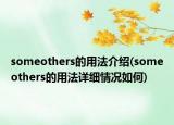 someothers的用法介紹(someothers的用法詳細(xì)情況如何)