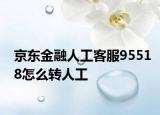 京東金融人工客服95518怎么轉(zhuǎn)人工