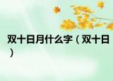 雙十日月什么字（雙十日）