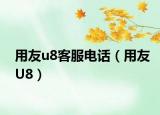 用友u8客服電話（用友U8）