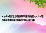 cydia如何添加威鋒源介紹(cydia如何添加威鋒源詳細(xì)情況如何)