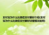 支付寶為什么比微信支付要好介紹(支付寶為什么比微信支付要好詳細(xì)情況如何)