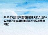 2022年元月動車票可提前幾天買介紹(2022年元月動車票可提前幾天買詳細情況如何)